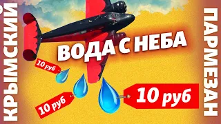 Вода с неба. По 10 рублей | Крымский.Пармезан