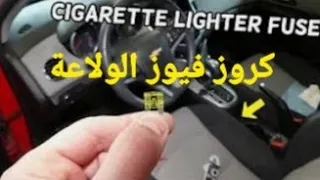 كروز مكان فيوز ولاعة السجائر  Cruze cigartte lighter  fuse location