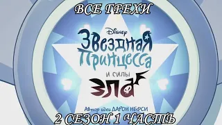 Все грехи мультсериала "Звёздная принцесса и силы зла - Star vs the Forces of Evil"(2 сезон 1 часть)