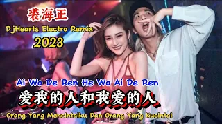 裘海正 - 爱我的人和我爱的人 - (DjHearts Electro Remix 2023) - Ai Wo De Ren He Wo Ai De Ren #dj抖音版2023