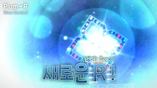 R 공식 리메이크 !!