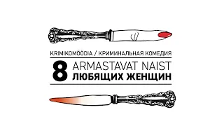 "8 любящих женщин"/"8 armastavat naist"