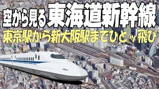 【絶景空撮】東京駅から新大阪駅まで一気に飛び越える！| 4K | 空から見る 東海道新幹線  | 空中散歩 空撮