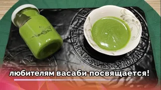 Любителям васаби посвящается! Васаби в домашних условиях!