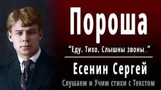 Сергей Есенин "Пороша" (Еду. Тихо. Слышны звоны...) - Слушать и Учить аудио стихи