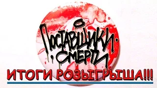 Розыгрыш квеста "Поставщики смерти"!!!