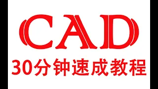 CAD 30分钟快速上手教程 宅男必修课【COPY-宅】