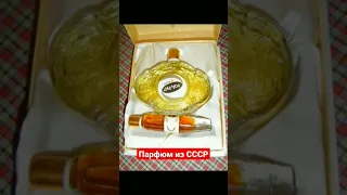 Парфюм из ссср