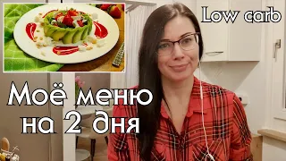 ЧТО ГОТОВИТЬ КАЖДЫЙ ДЕНЬ на low carb #низкоуглеводное_питание #нуп #кетодиета