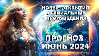 СРОЧНО! Энергетический Прогноз На Июнь 2024 Года | Абсолютный Ченнелинг