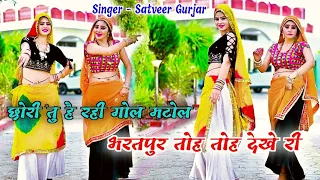 Satveer Gurjar Ke New Rasiya 2024#trending भरतपुर तोह तोह देखे री new dj rasiya Satto Gurjar Rasiya