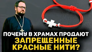 ⁉️🔥 ПОЧЕМУ В ХРАМАХ ПРОДАЮТ ЗАПРЕЩЕННЫЕ КРАСНЫЕ НИТИ ⁉️🔥 Священник Владислав Береговой #религия