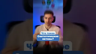 Что такое синтетические активы