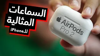 Apple AirPods Pro 2 Review | ماتتخدعش من الشكل المتكرر