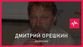 Дмитрий Орешкин (17.02.2016): Есть откат от нормального государства в азиатчину