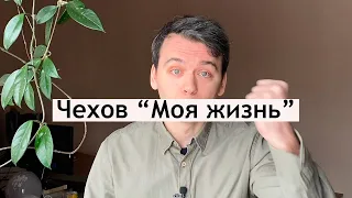 Архитектурные повести Чехова: "Моя жизнь"