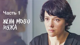 Жена моего мужа. Часть 1 | УКРАИНСКИЕ СЕРИАЛЫ | НОВИНКИ КИНО | ФИЛЬМ 2023