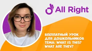 Бесплатный урок английского для дошкольников от AllRight. Тема: What is this? What are they?