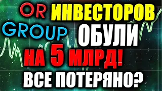 Дефолт Обуви России OR Group😱 Есть ли шансы спасти деньги у инвесторов? Высокодоходные облигации ВДО