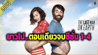 ตอนเดียวจบ 4 ซีซั่น มัดรวม ยาวไปๆ ( สปอยซีรี่ส์ ) - The last man on earth SS.1-4