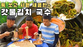 [시골먹방] Oh my 갓! 톡 쏘고 시원 새콤한 여수 갓물김치 국수 먹방 [Leaf mustard kimchi noodles]/MUKBANG/EATING SHOW