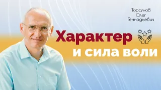 Настроение, характер, эмоции, мысли, желания, сила воли.  Торсунов О. Г.