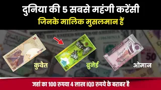 दुनिया की 5 सबसे महंगी करेंसी जिनके मालिक मुसलमान हैं | 5 Most Expensive Currency in the World