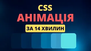 Вчимо CSS Анімацію за 14 Хвилин