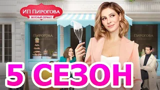 ИП Пирогова 5 сезон 1 серия (21 серия) - Дата выхода (2021)