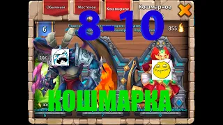 Кошмарка 8-10. Битва замков. Castle Clash.