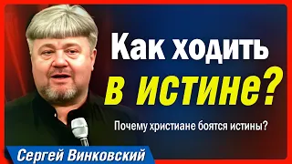 Как ходить в истине? - Сергей Винковский | проповеди христианские