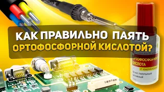 КАК ПРАВИЛЬНО ПАЯТЬ ПАЯЛЬНИКОМ С КИСЛОТОЙ И ОЛОВОМ