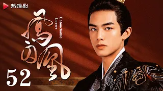 《凤囚凰 Untouchable Lovers》EP 52 大结局 | 白鹿、宋威龙、许凯、赵露思、关晓彤、吴谨言 | 古装宫廷爱情剧