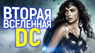 DC СОЗДАДУТ ЕЩЕ ОДНУ КИНОВСЕЛЕННУЮ! КАКИЕ ФИЛЬМЫ И ГЕРОИ В НЕЙ БУДУТ?