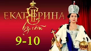 Екатерина  Взлёт 9,10 серия / Русские новинки фильмов 2017 #анонс Наше кино