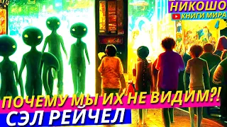 Истинное Происхождение Человека?! Инопланетяне Живущие Среди Нас! l НИКОШО