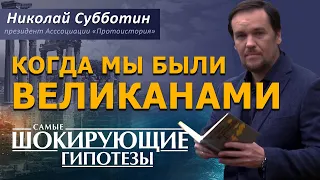 Когда мы были великанами! Николай Субботин [СШГ, 23.03.2016]