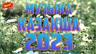 ҚАЗАҚША ӘНДЕР 2023 🍀 ЛУЧШИЕ ПЕСНИ 2023🍀 КАЗАКША АНДЕР 2023 ХИТ 🍀 МУЗЫКА КАЗАКША 2023 #kz225