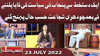 Azizi As Ch Shujaat Hussain | Hasb e Haal | 23 July 2022 | حسب حال | Dunya News