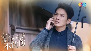 【钟汉良only】小哇為妳撐傘~💕💕《凉生我们可不可以不忧伤》EP11-15