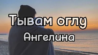 Тывам оглу-Ангелина (караоке)