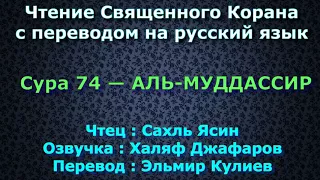 Сура 74 — АЛЬ МУДДАССИР - Сахль Ясин (с переводом)