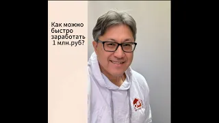 Как сегодня легально  заработать быстро 1 млн.руб?