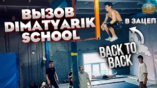 Сделали BACK TO BACK в ЗАЦЕП | Вызов DimaTyarik School