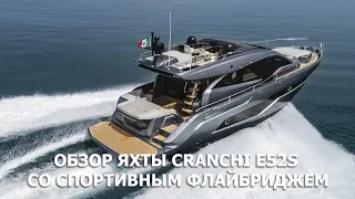 Обзор яхты CRANCHI E52S сo спортивным флайбриджем