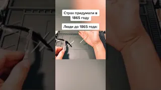 #страх