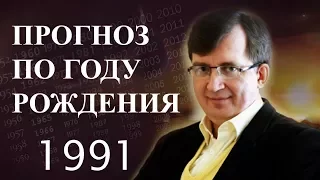 Год 1991 - #ПрогнозСудьбыПоГодуРождения