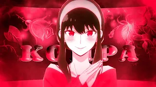 Kompa - Yor forger [AMV/EDIT]