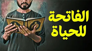 {قرآن بعلم الوصول}(02) الفاتحة للحياة