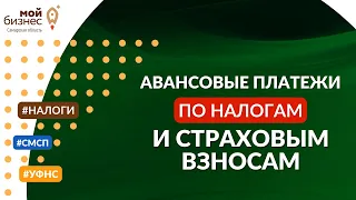 Как заполнить уведомление об авансовых платежах по налогам, страховых взносов без ошибок